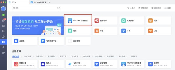 2021 Tita 應(yīng)用正式上架飛書,OKR +績效考核助力企業(yè)升級管理服務(wù)