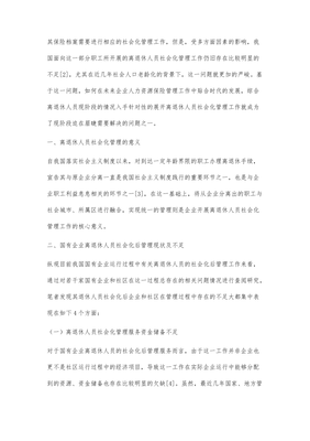 國有企業(yè)離退休人員社會化后管理服務(wù)的策略探究