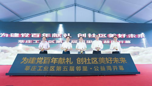 讓 陌鄰 變 睦鄰 ,莘莊工業區 鄰里 公益周 探索基層治理新模式