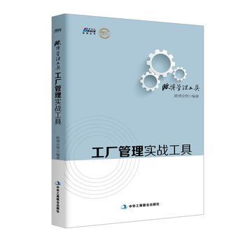 工廠管理實戰工具(500多家工廠的經驗總結,最適合中國企業的工廠管理工具表格)